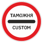 Знак 3.17.1 «Таможня»