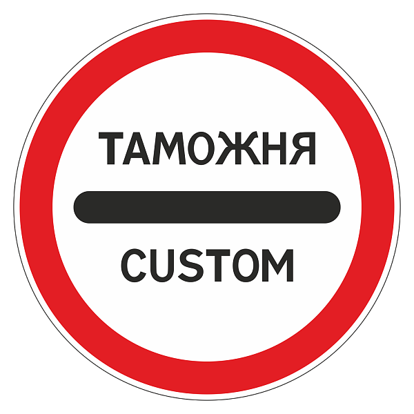 Знак 3.17.1 «Таможня»