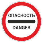 Знак 3.17.2 «Опасность»