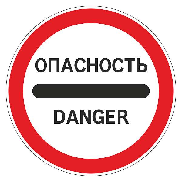 Знак 3.17.2 «Опасность»