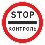 Знак 3.17.3 «Контроль»