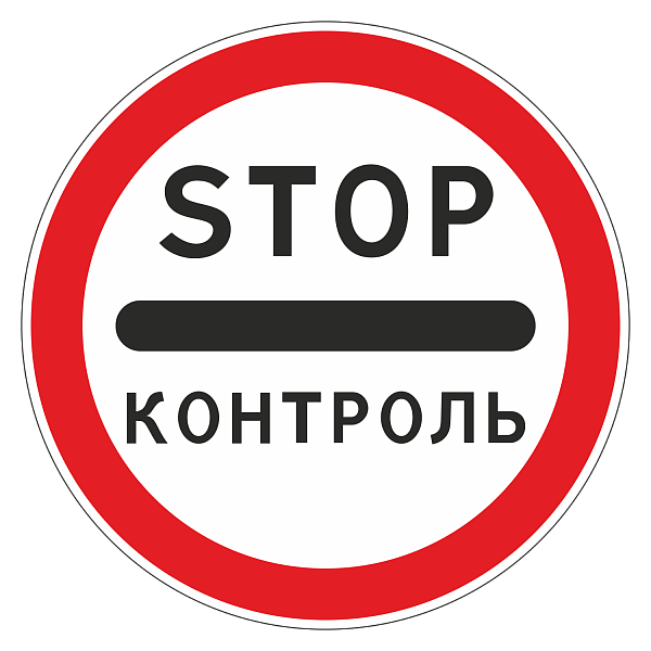 Знак 3.17.3 «Контроль»